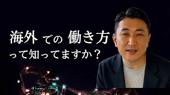 【実体験】海外での働き方3選