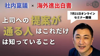 【完全無料】海外ビジネスの一番のハードルは、社内稟議！？セミナーで詳しく解説します