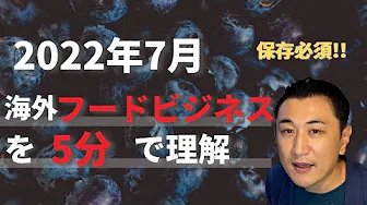 【最新情報】海外フードビジネスの今後の傾向