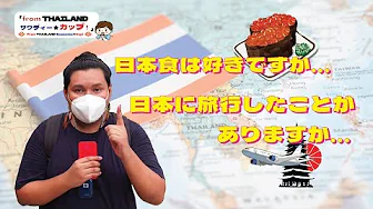 タイ現地の声を聞いてみた！タイ人は日本の何を好むのか！？【食べ物・旅行編】