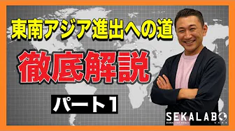 #fda #東南アジア 東南アジア進出への道 徹底解説！パート1
