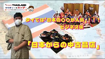 タイでは「日本の〇〇が人気」！！