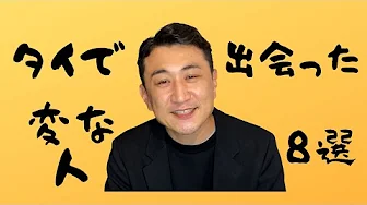 タイに来た理由が印象的だった人8選【忘れられない】