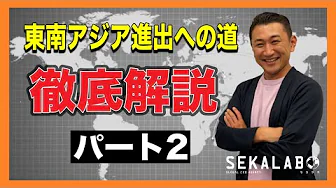 東南アジア進出への道 徹底解説！パート2
