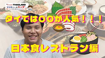 タイでは〇〇が人気!!!