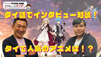 タイ語でインタビュー！アニメについて語ってみた