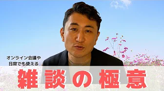 雑談の極意【オンライン会議で使える】