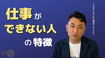 【ビジネス】仕事ができない人に共通すること3選