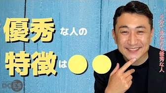 優秀な人の特徴