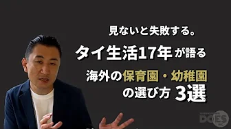 【海外移住】簡単解説　海外の幼稚園・保育園の選び方3選