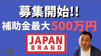 【海外進出希望の方必見】支援パートナーに選ばれました！令和4年度当初予算「JAPANブランド育成支援等事業費補助金」